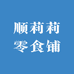 顺莉莉零食铺