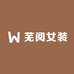 芜阅女装