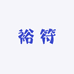 裕符锦鲤观赏鱼