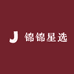 锦锦星选