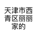 天津市西青区丽丽家的服装店的小店个体店