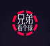 兄弟看个球