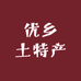 优乡土特产
