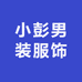 小彭男装服饰