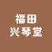 福田兴琴堂