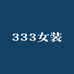 333女装