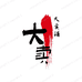 长沙市望城区霖浩电子商务经营部