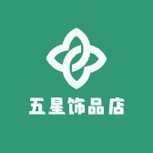 五星饰品店