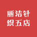 丽洁针织五店