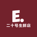 二十号生鲜店