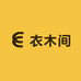 衣木间定制