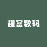 耀富数码