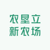 广西农垦立新农场有限公司