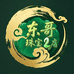 东哥翡翠珠宝2