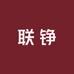 蒙阴联铮商贸中心