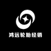 西安市未央区鸿远轮胎经销部