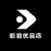 彩羽优品店