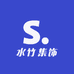 水竹集饰