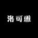 洛可雅美妆专营店