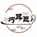 巧耳匠耳益采耳工具