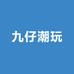 九仔潮玩