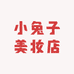 小兔子美妆店