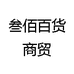 叁佰百货商贸