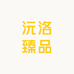 沅洛臻品店