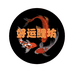 好运鲤坊