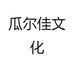 瓜尔佳文化