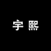 西安市莲湖区宇熙百货店