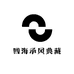 四海承风典藏