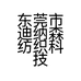 东莞市迪纳森纺织科技有限公司的小店