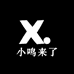 小鸣来了