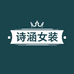 诗涵女装服饰