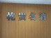 贵州乾贵名酒优品生活坊