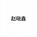 赵晓鑫