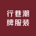 行巷潮牌服装小店