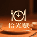 拾光赋美食屋