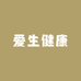 爱生健康