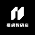 福袋数码店