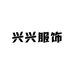 兴兴服饰创意社