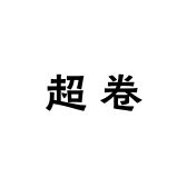超卷商贸行