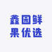 鑫园鲜果优选