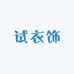 试衣饰
