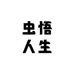 虫悟人生