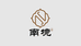 南境文玩