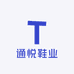通悦鞋业