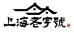 上海老字号甄选馆
