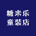 糖米乐童装店